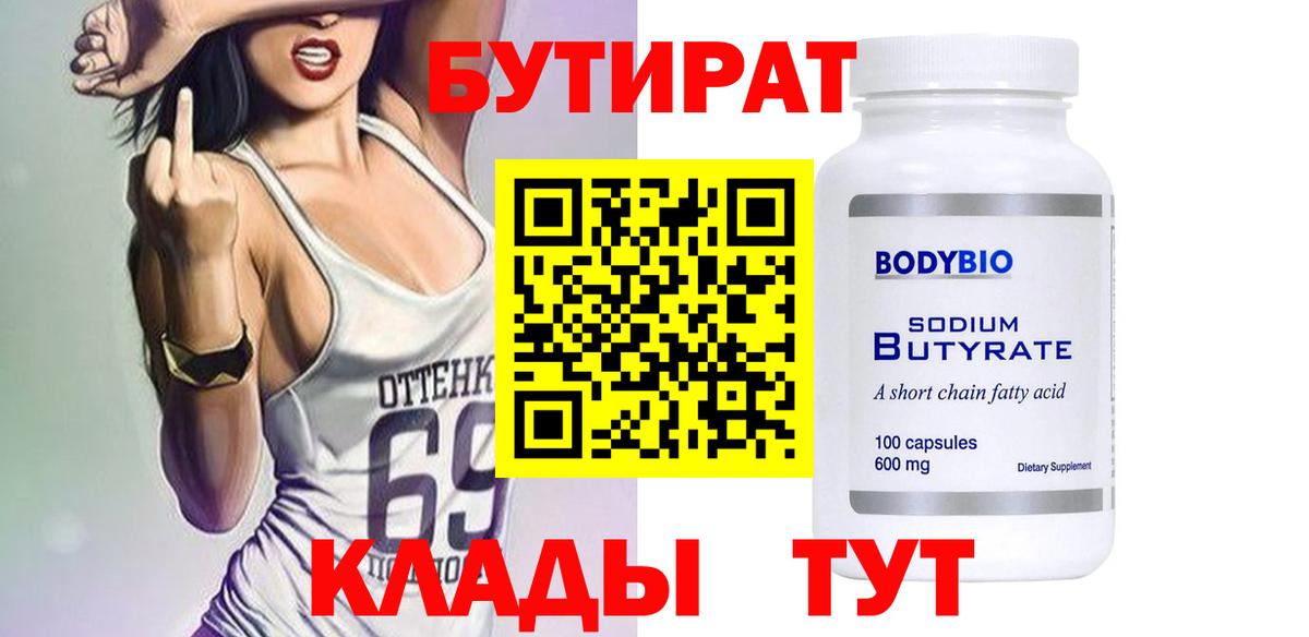 БУТИРАТ 99%  Вход с VPN  Кстово 